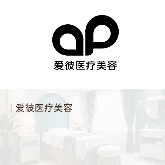 爱彼医疗美容