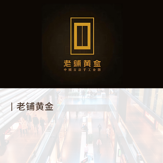 老铺黄金