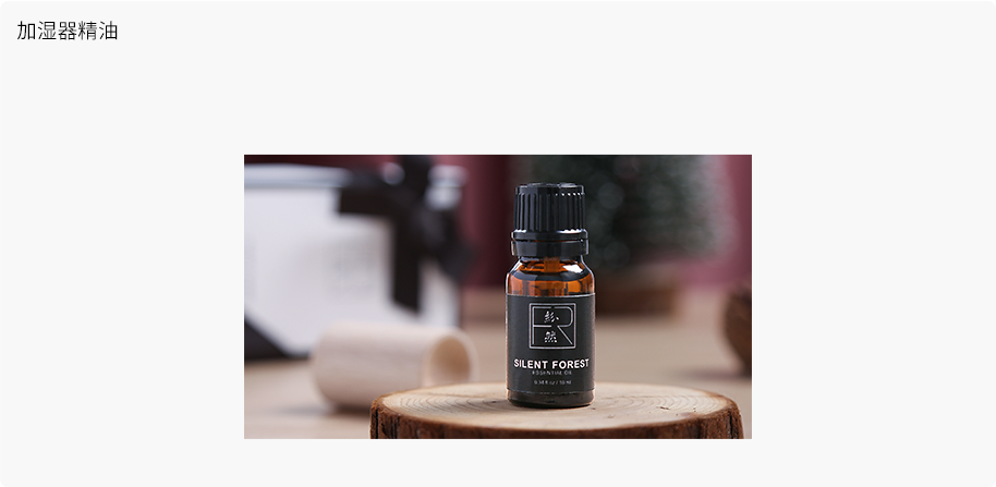 加湿器精油
