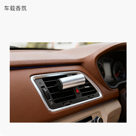 车载香氛