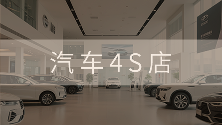 汽车4s店