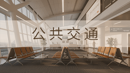 公共交通