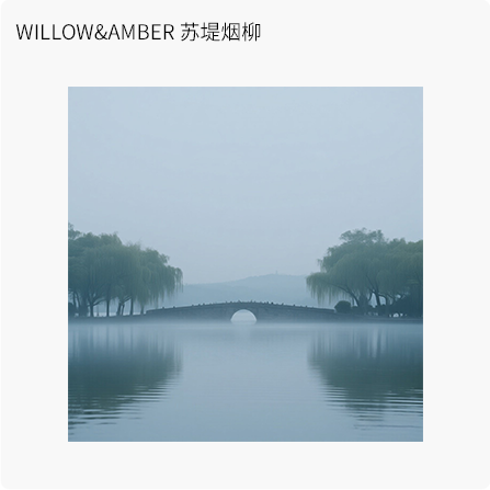 WILLOW&AMBER苏堤烟柳
