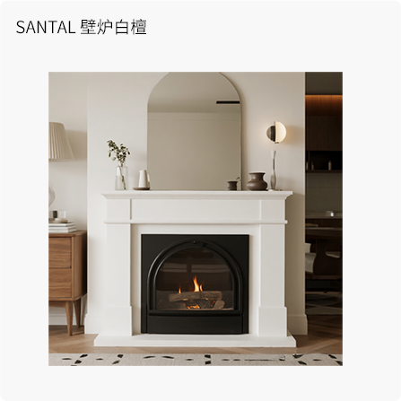 SANTAL壁炉白檀