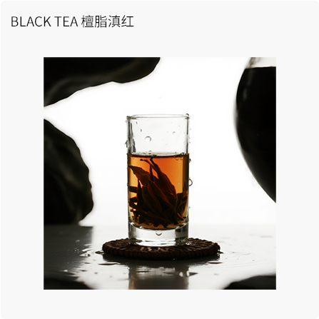 BLACK TEA檀脂滇红
