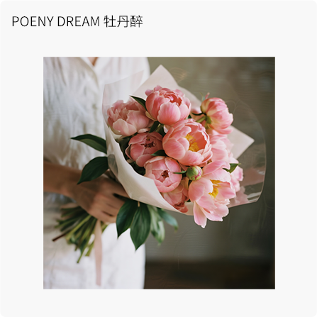 POENY DREAM牡丹醉