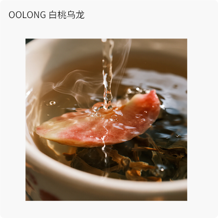 OOLONG 白桃乌龙